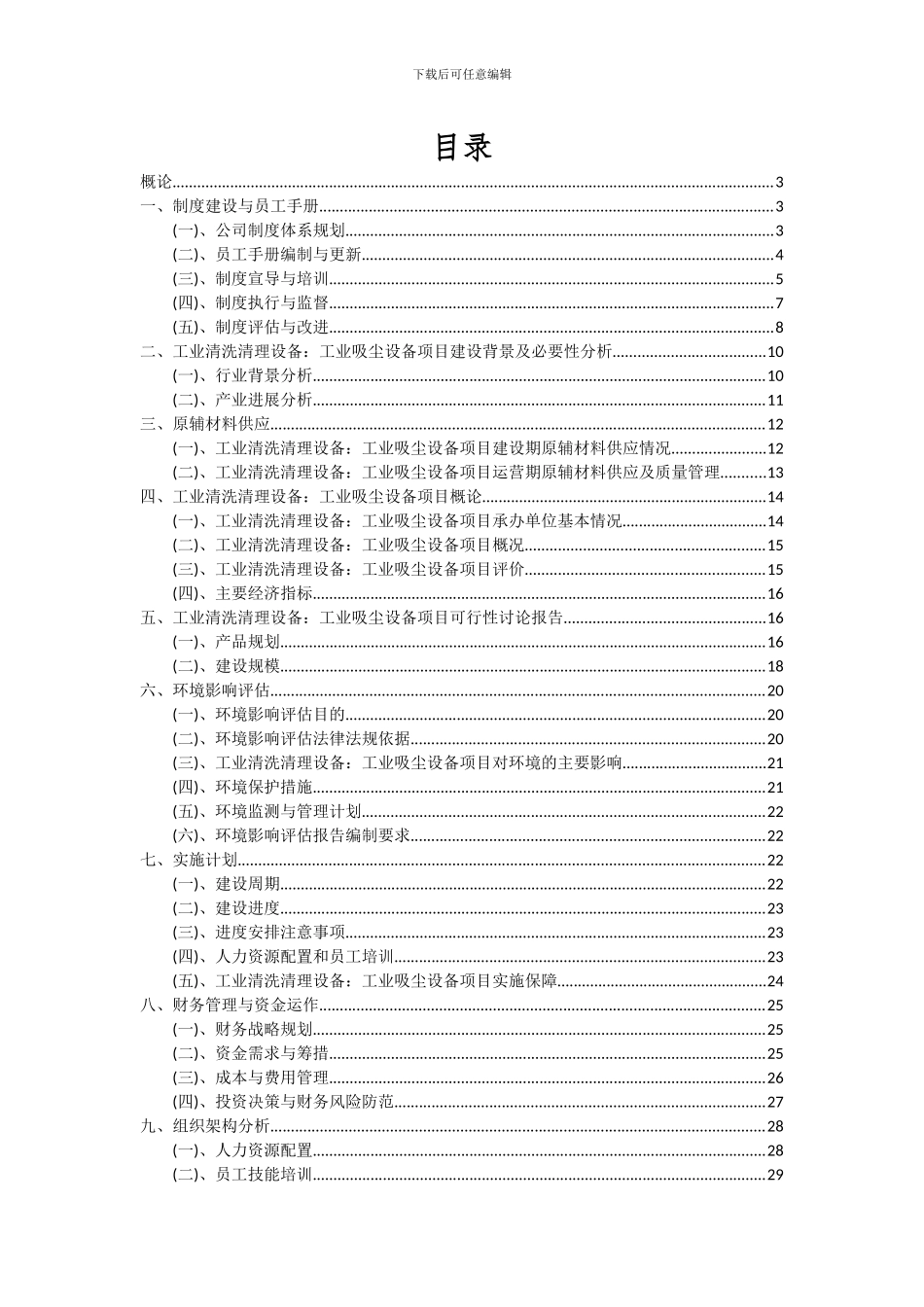 2024年工业清洗清理设备：工业吸尘设备项目投资分析及可行性报告_第2页
