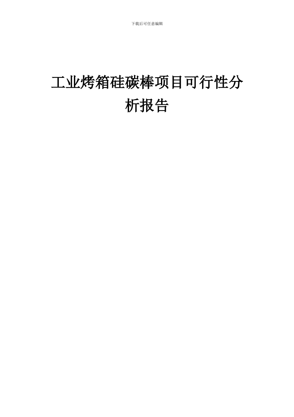 2024年工业烤箱硅碳棒项目可行性分析报告_第1页