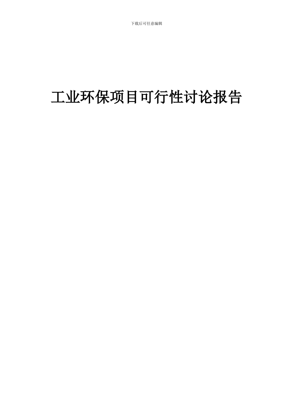 2024年工业环保项目可行性研究报告_第1页