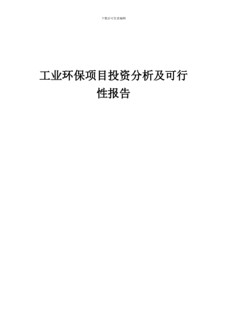 2024年工业环保项目投资分析及可行性报告
