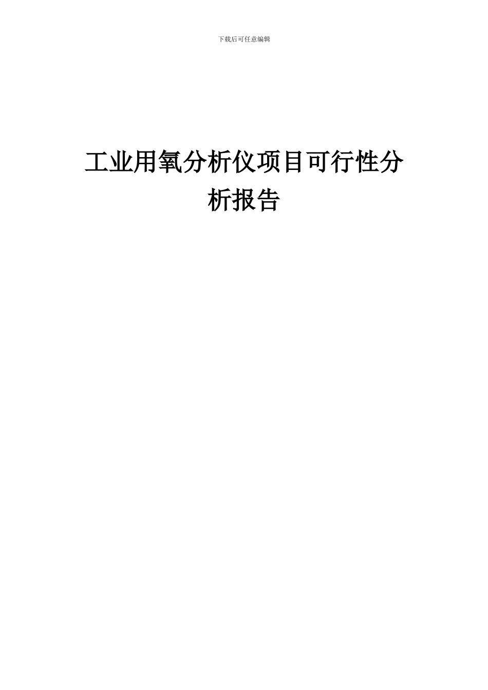 2024年工业用氧分析仪项目可行性分析报告_第1页