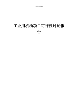 2024年工业用机油项目可行性研究报告