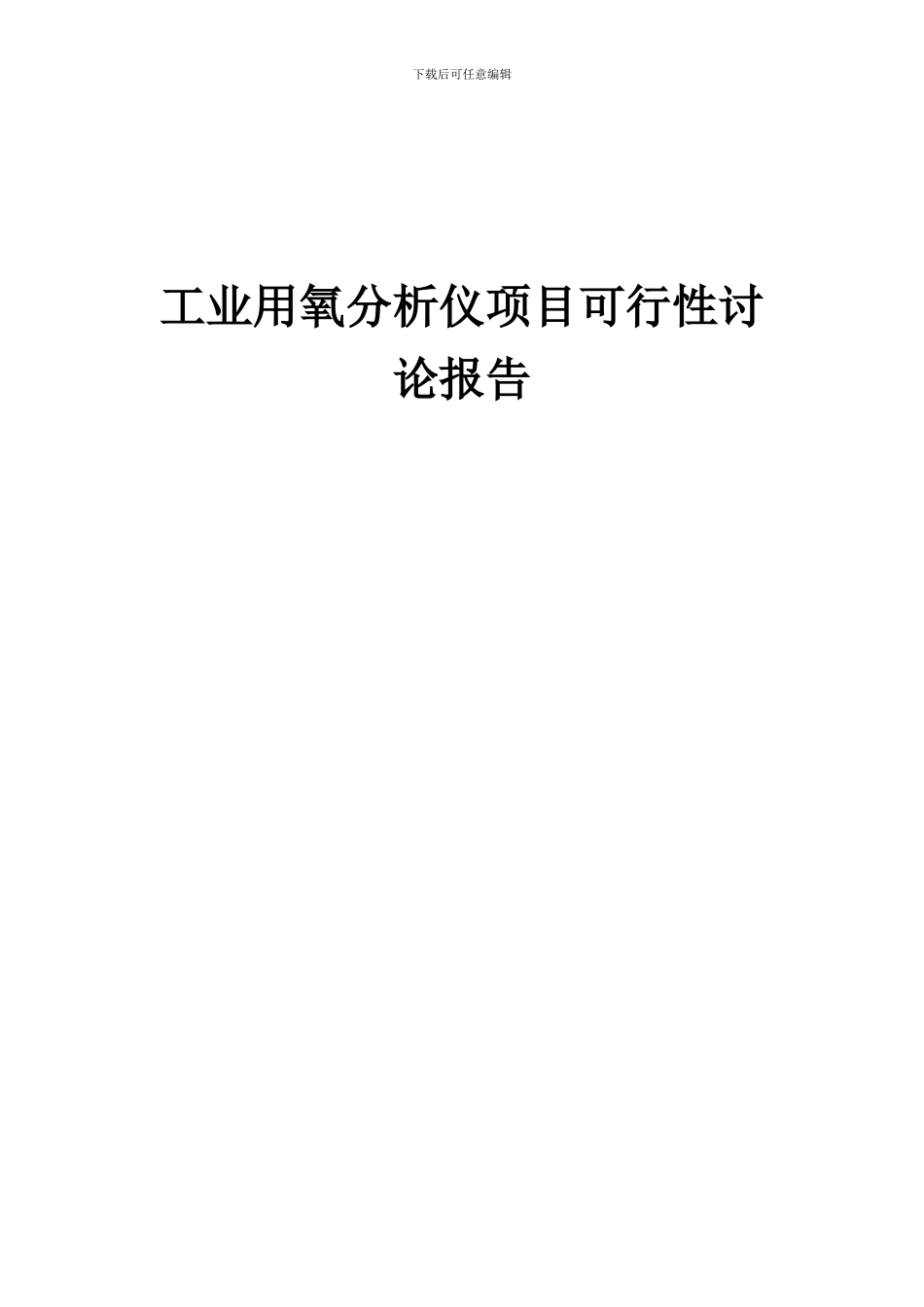 2024年工业用氧分析仪项目可行性研究报告_第1页