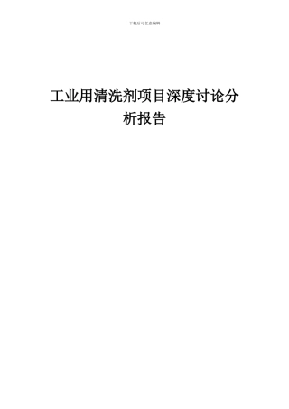 2024年工业用清洗剂项目深度研究分析报告