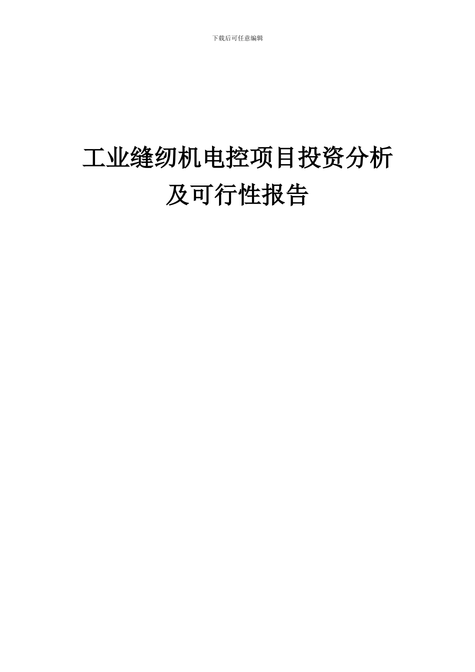 2024年工业缝纫机电控项目投资分析及可行性报告_第1页