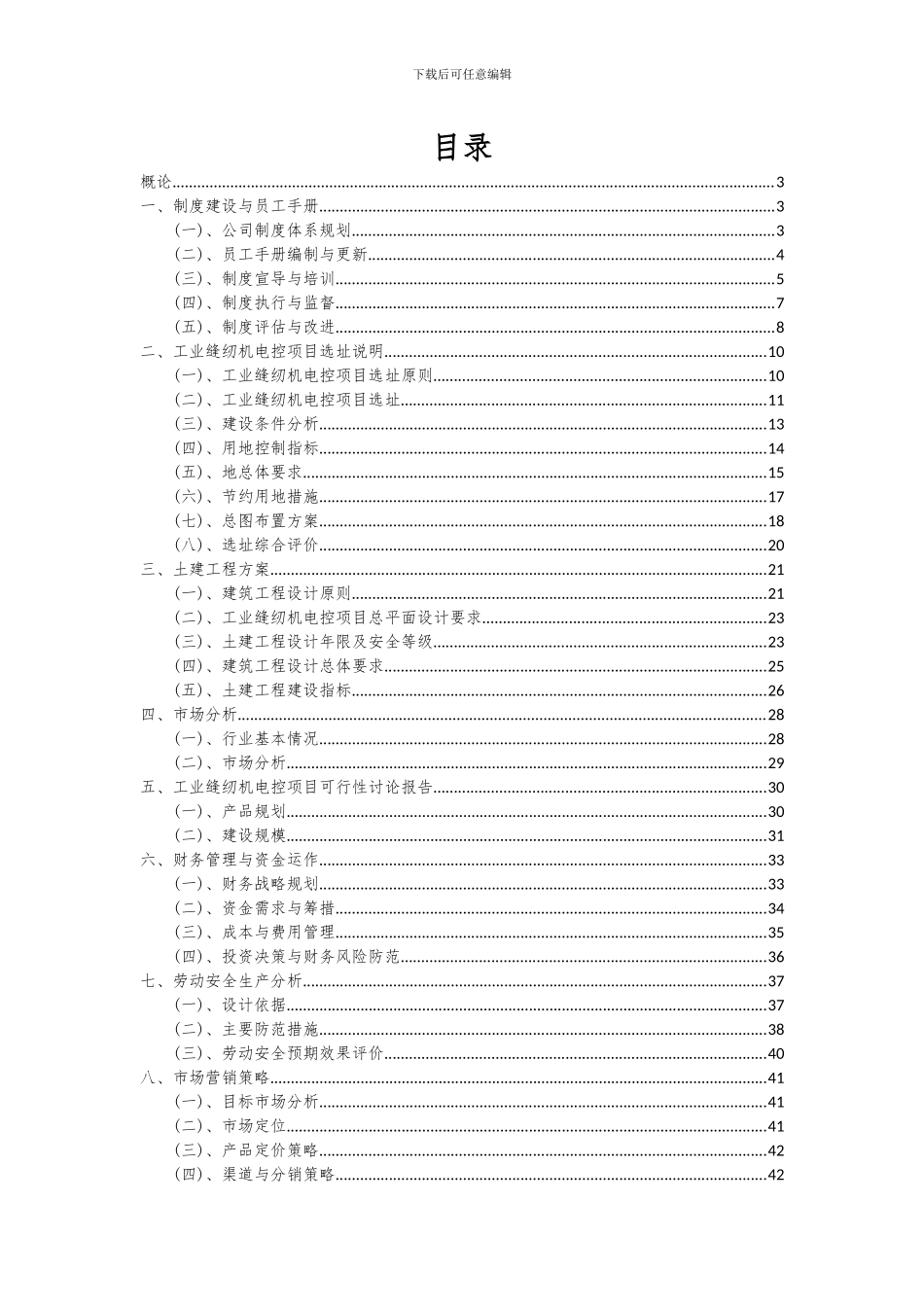 2024年工业缝纫机电控项目投资分析及可行性报告_第2页