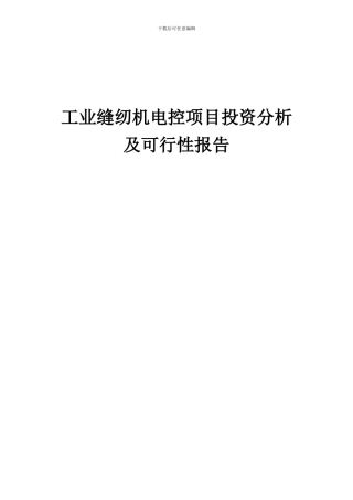 2024年工业缝纫机电控项目投资分析及可行性报告