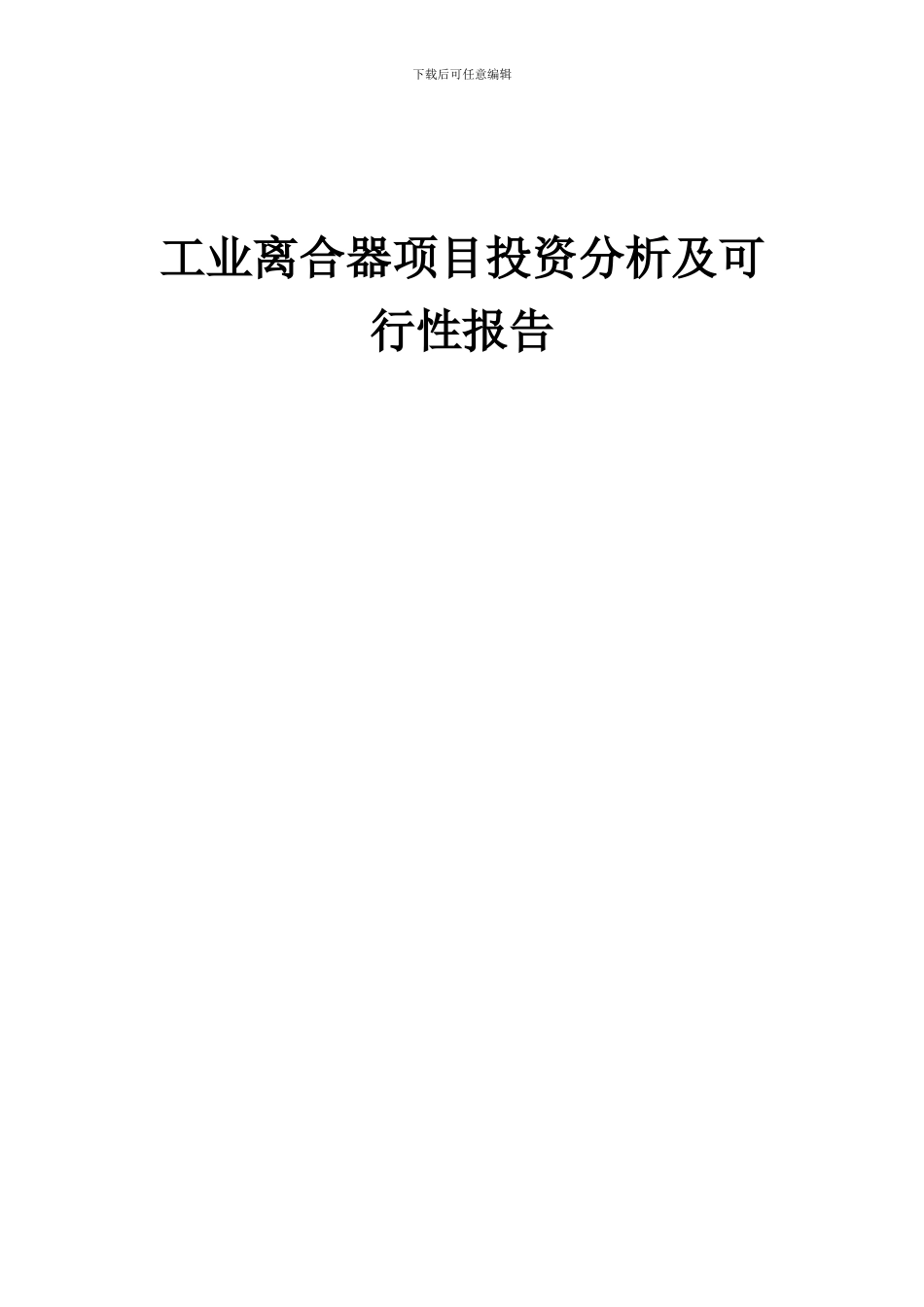 2024年工业离合器项目投资分析及可行性报告_第1页