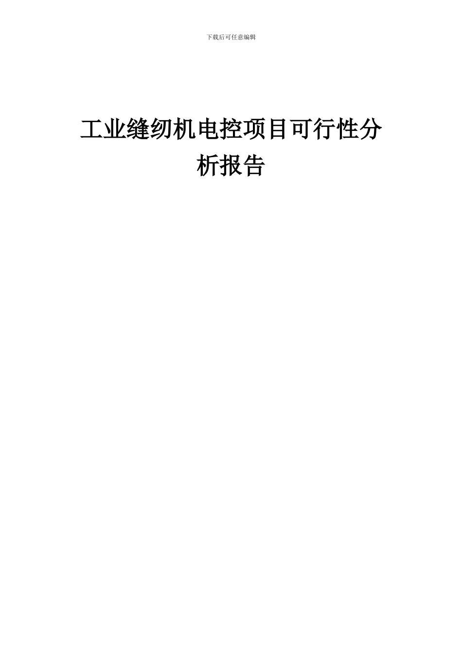 2024年工业缝纫机电控项目可行性分析报告_第1页