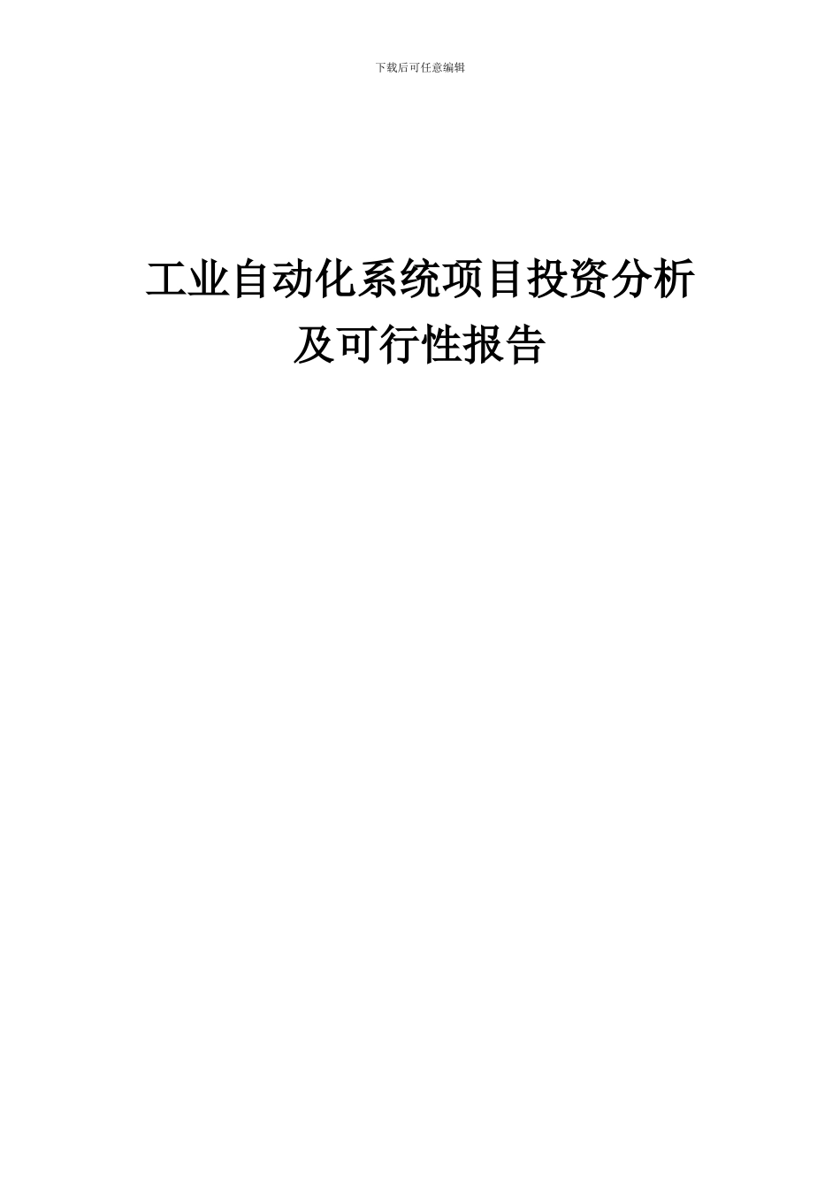 2024年工业自动化系统项目投资分析及可行性报告_第1页
