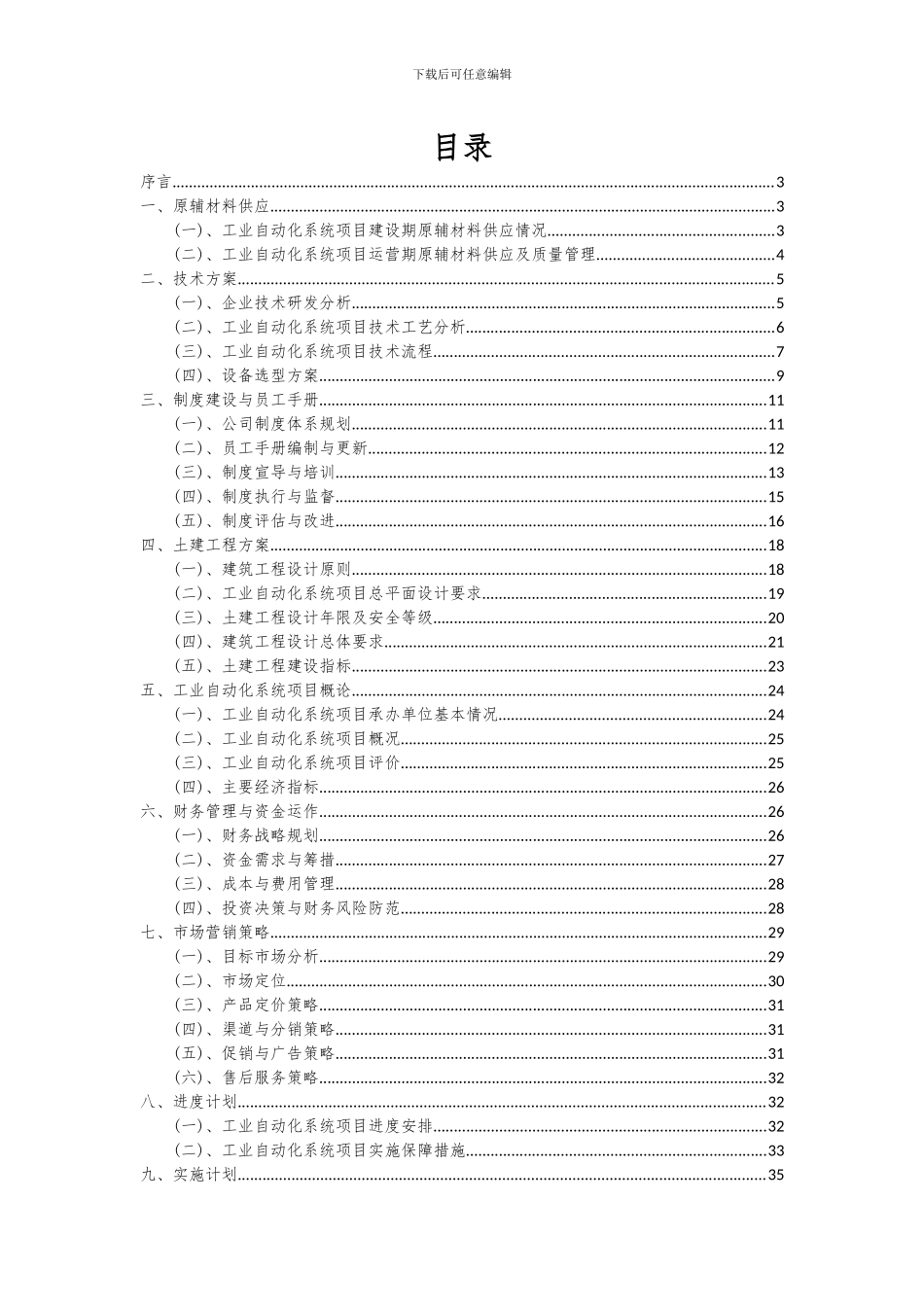 2024年工业自动化系统项目投资分析及可行性报告_第2页