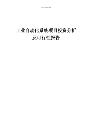 2024年工业自动化系统项目投资分析及可行性报告