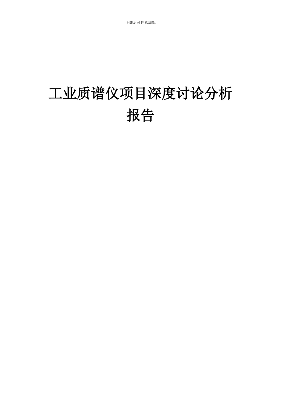 2024年工业质谱仪项目深度研究分析报告_第1页
