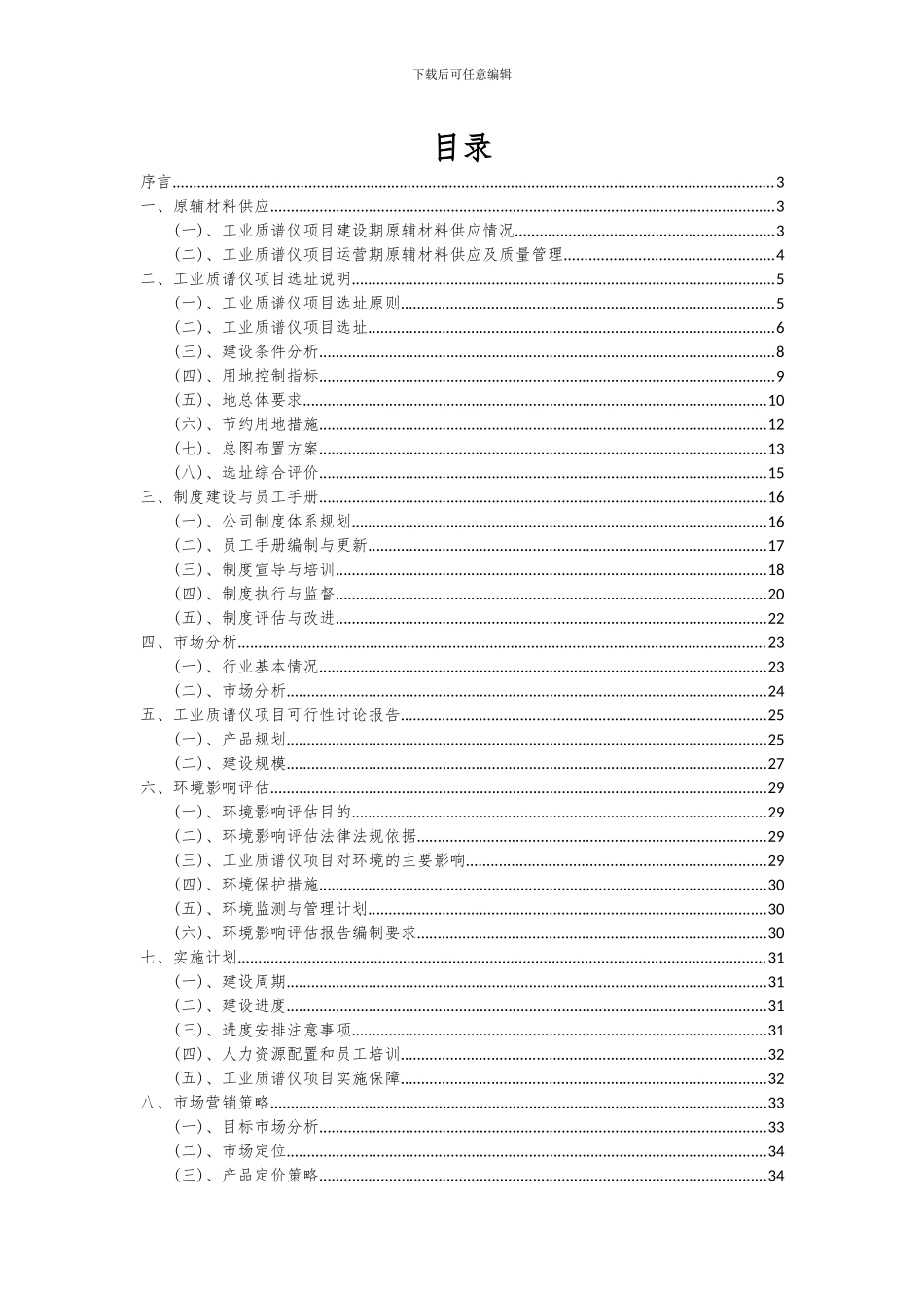 2024年工业质谱仪项目深度研究分析报告_第2页