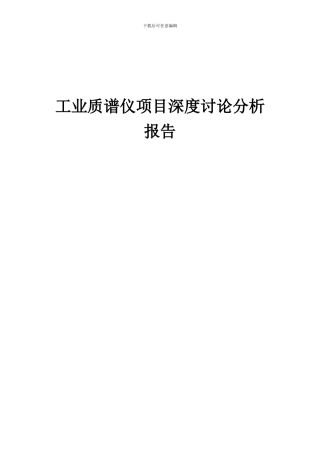 2024年工业质谱仪项目深度研究分析报告