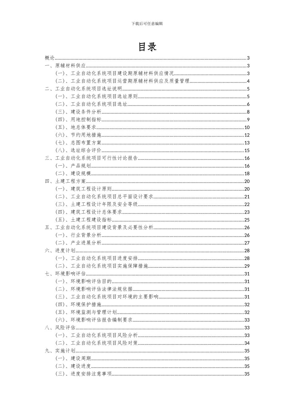 2024年工业自动化系统项目深度研究分析报告_第2页