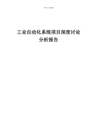 2024年工业自动化系统项目深度研究分析报告