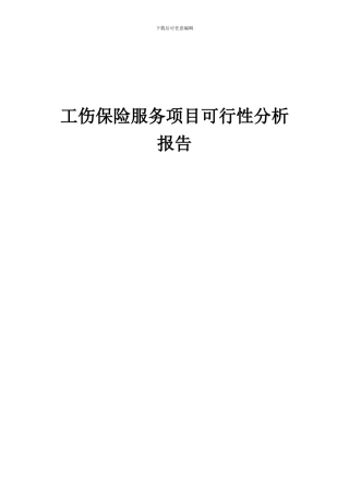 2024年工伤保险服务项目可行性分析报告