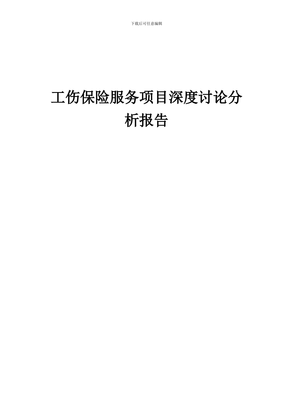 2024年工伤保险服务项目深度研究分析报告_第1页