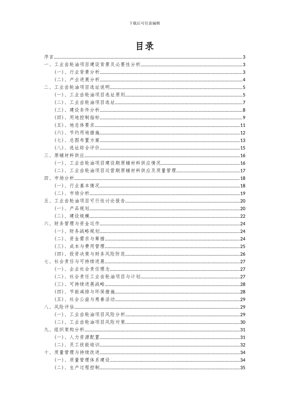 2024年工业齿轮油项目可行性分析报告_第2页
