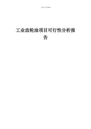 2024年工业齿轮油项目可行性分析报告