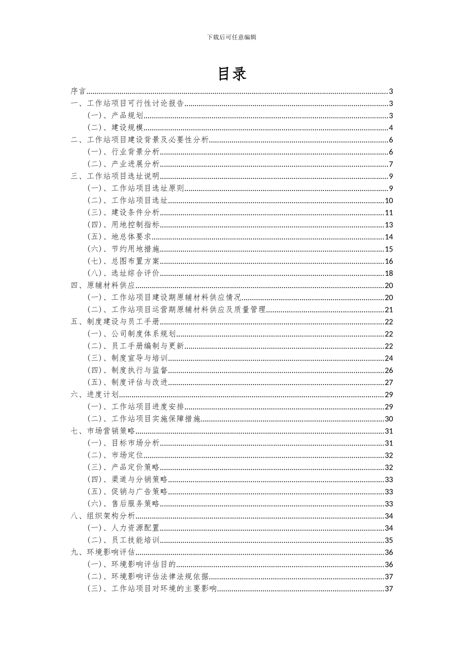 2024年工作站项目投资分析及可行性报告_第2页