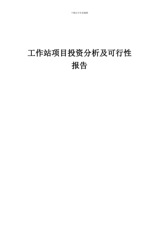 2024年工作站项目投资分析及可行性报告