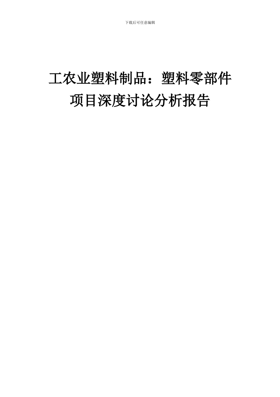 2024年工农业塑料制品：塑料零部件项目深度研究分析报告_第1页