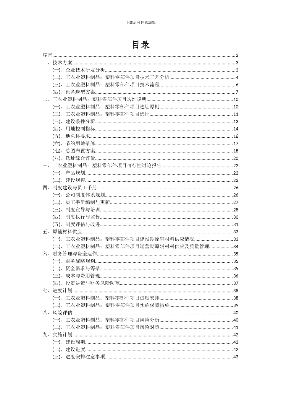 2024年工农业塑料制品：塑料零部件项目深度研究分析报告_第2页