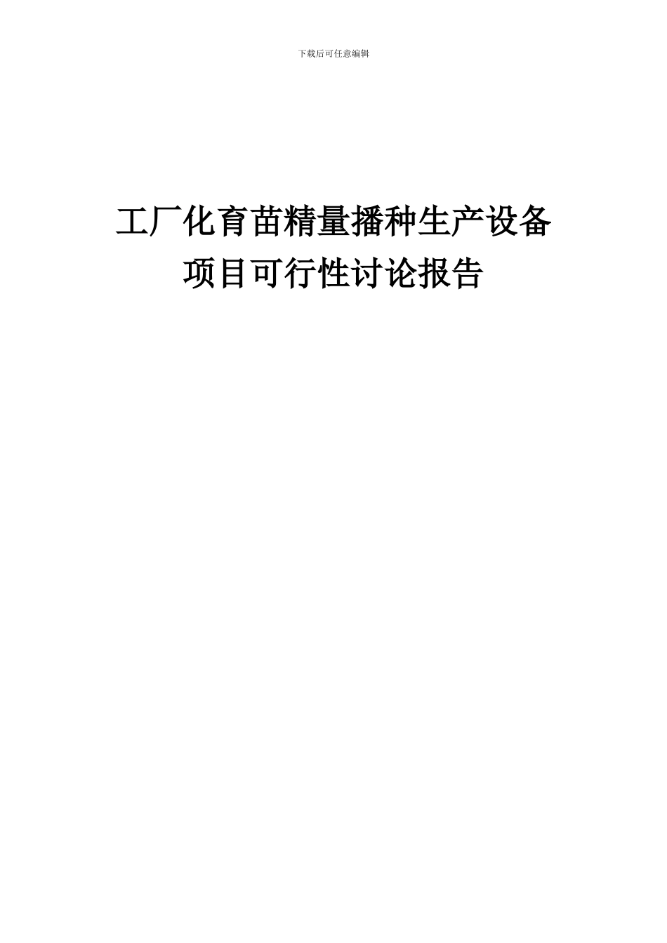 2024年工厂化育苗精量播种生产设备项目可行性研究报告_第1页