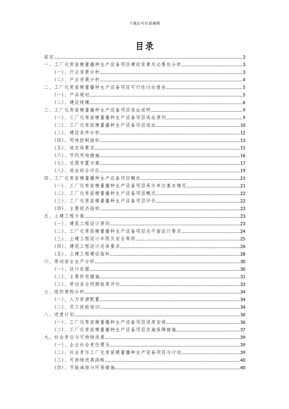 2024年工厂化育苗精量播种生产设备项目可行性研究报告_第2页
