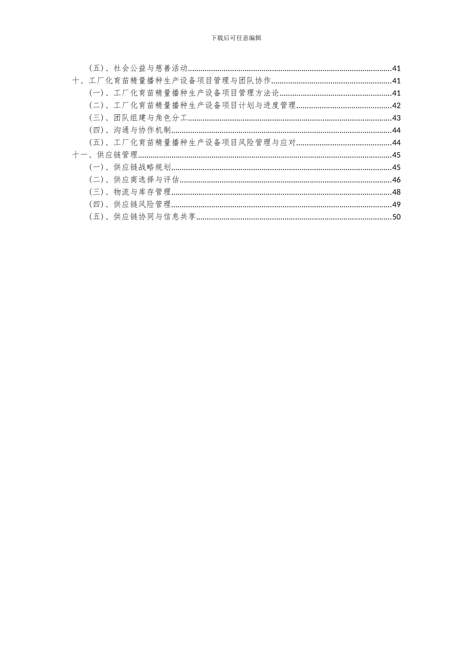 2024年工厂化育苗精量播种生产设备项目可行性研究报告_第3页