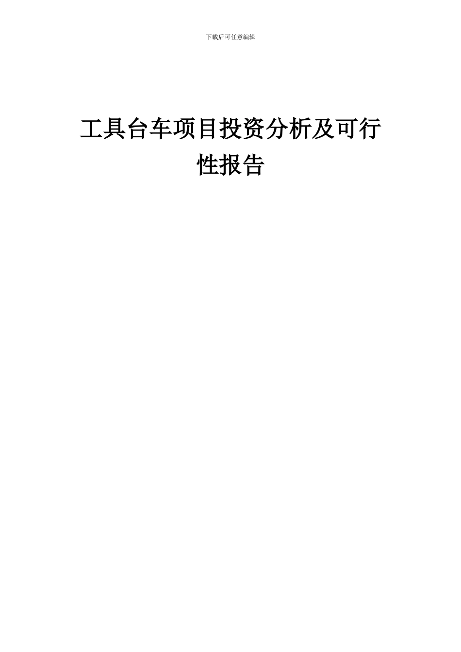 2024年工具台车项目投资分析及可行性报告_第1页
