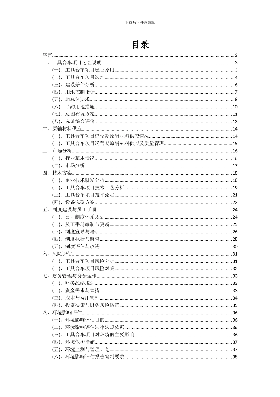 2024年工具台车项目投资分析及可行性报告_第2页