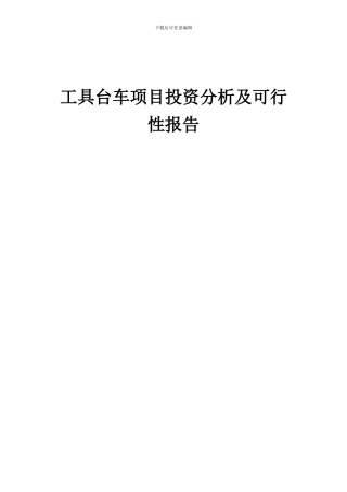 2024年工具台车项目投资分析及可行性报告
