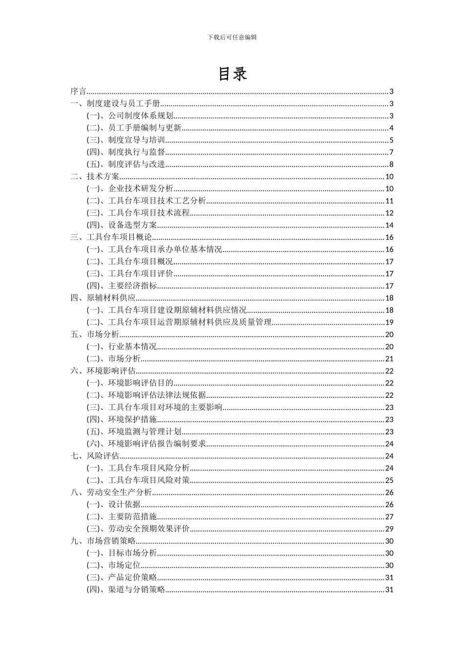 2024年工具台车项目可行性分析报告_第2页
