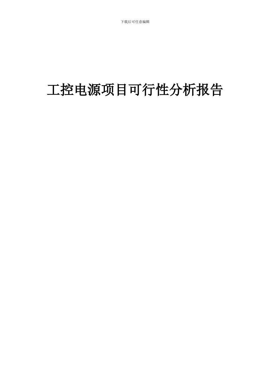 2024年工控电源项目可行性分析报告_第1页