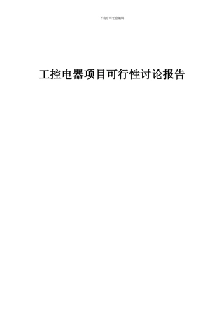2024年工控电器项目可行性研究报告