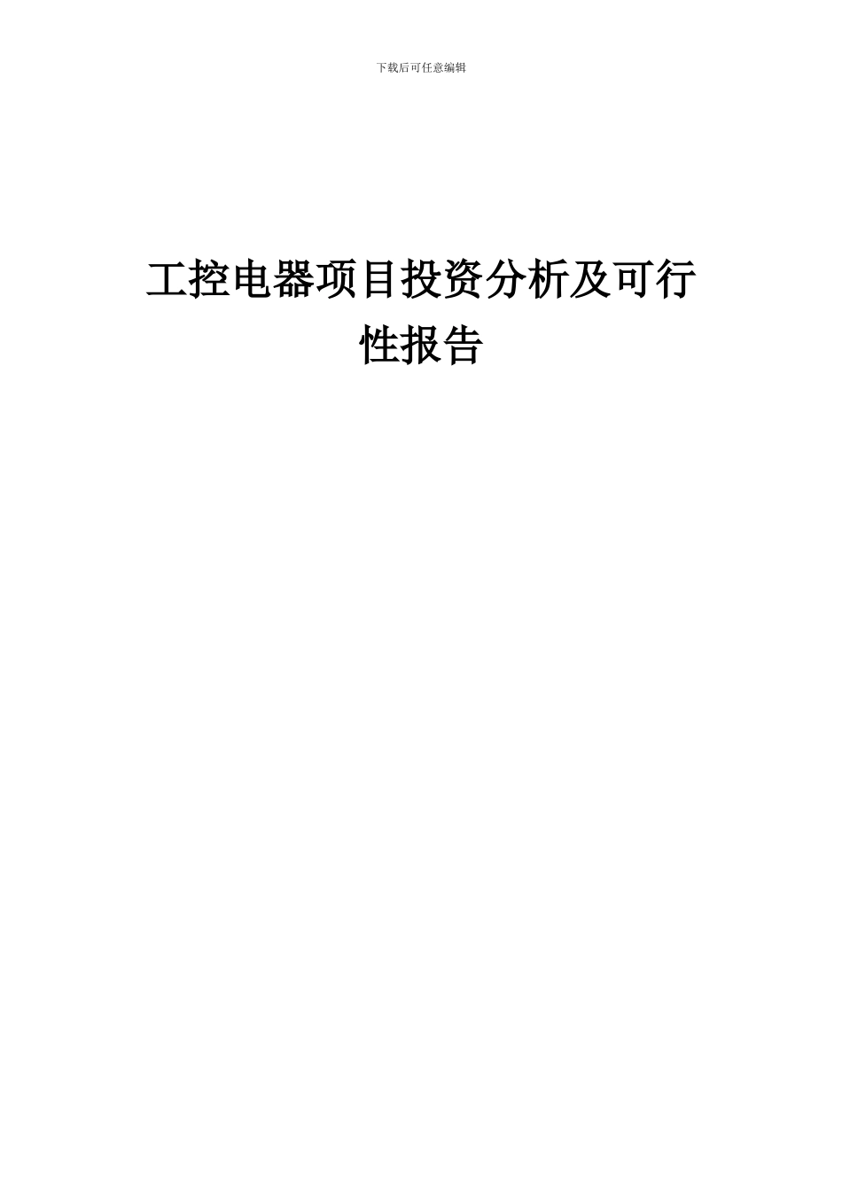2024年工控电器项目投资分析及可行性报告_第1页