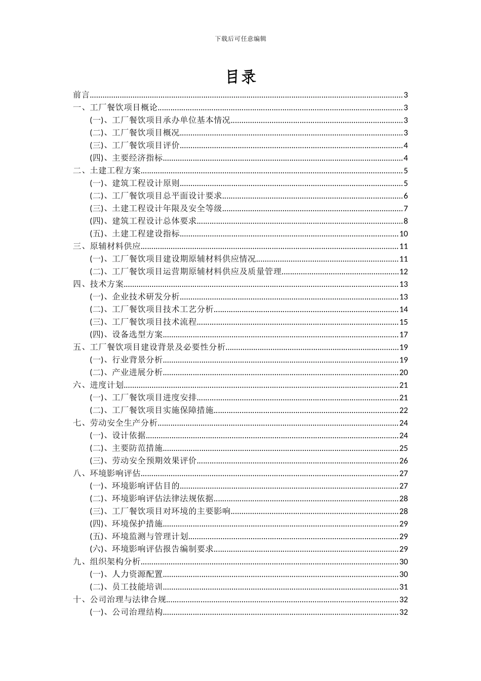 2024年工厂餐饮项目投资分析及可行性报告_第2页