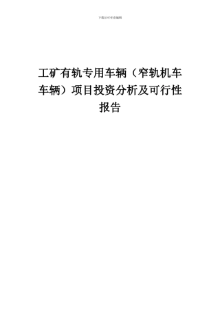 2024年工矿有轨专用车辆(窄轨机车车辆)项目投资分析及可行性报告