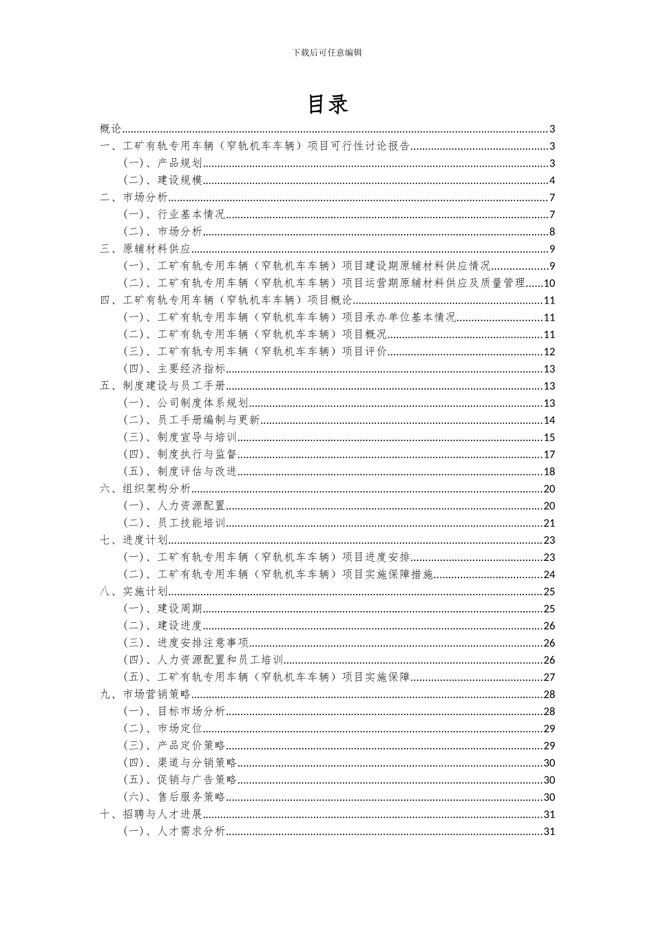 2024年工矿有轨专用车辆(窄轨机车车辆)项目可行性研究报告_第2页