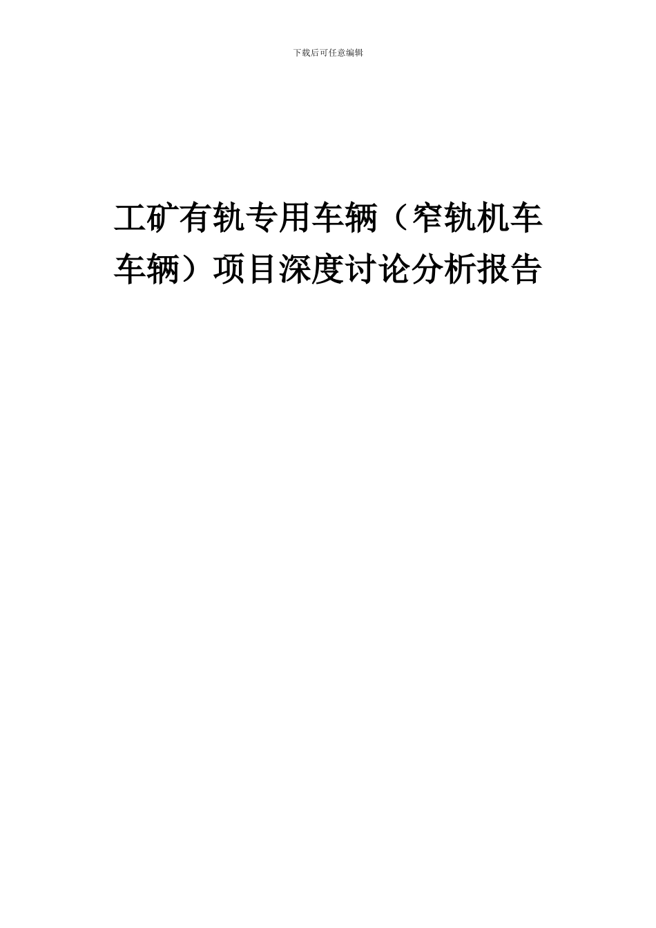 2024年工矿有轨专用车辆(窄轨机车车辆)项目深度研究分析报告_第1页
