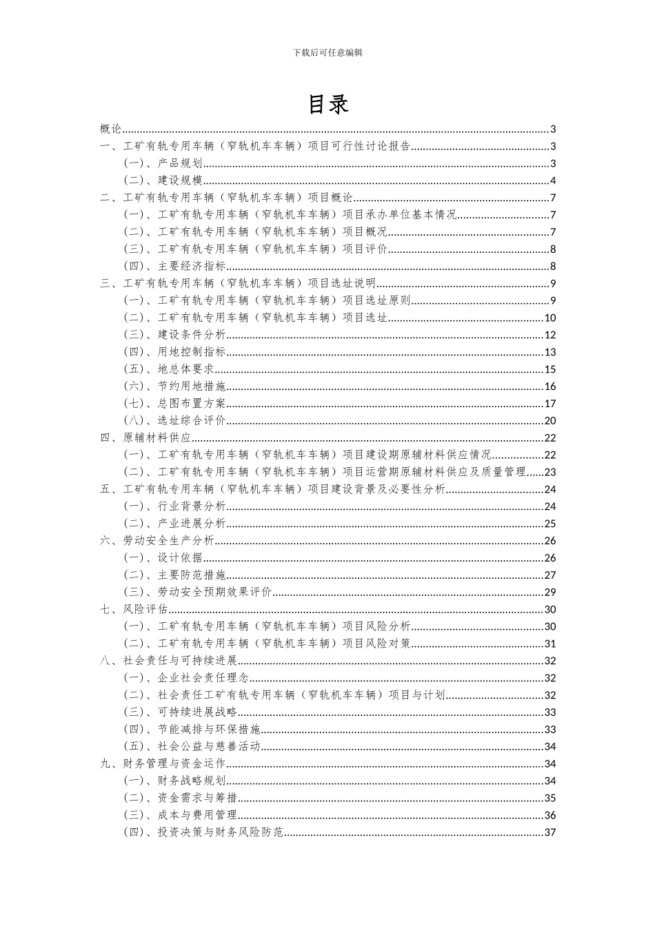 2024年工矿有轨专用车辆(窄轨机车车辆)项目深度研究分析报告_第2页