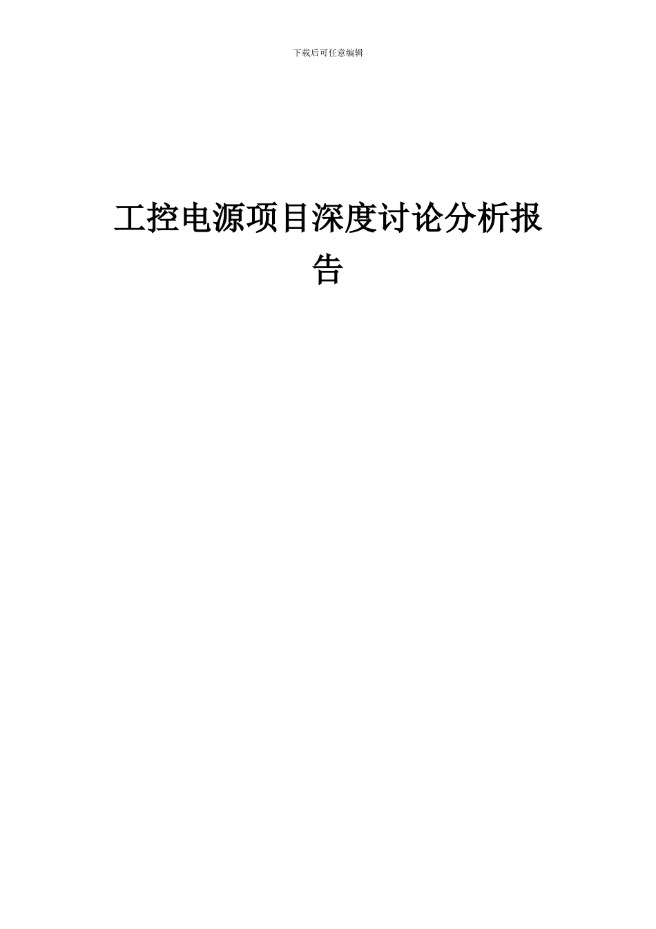 2024年工控电源项目深度研究分析报告_第1页