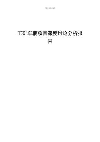 2024年工矿车辆项目深度研究分析报告