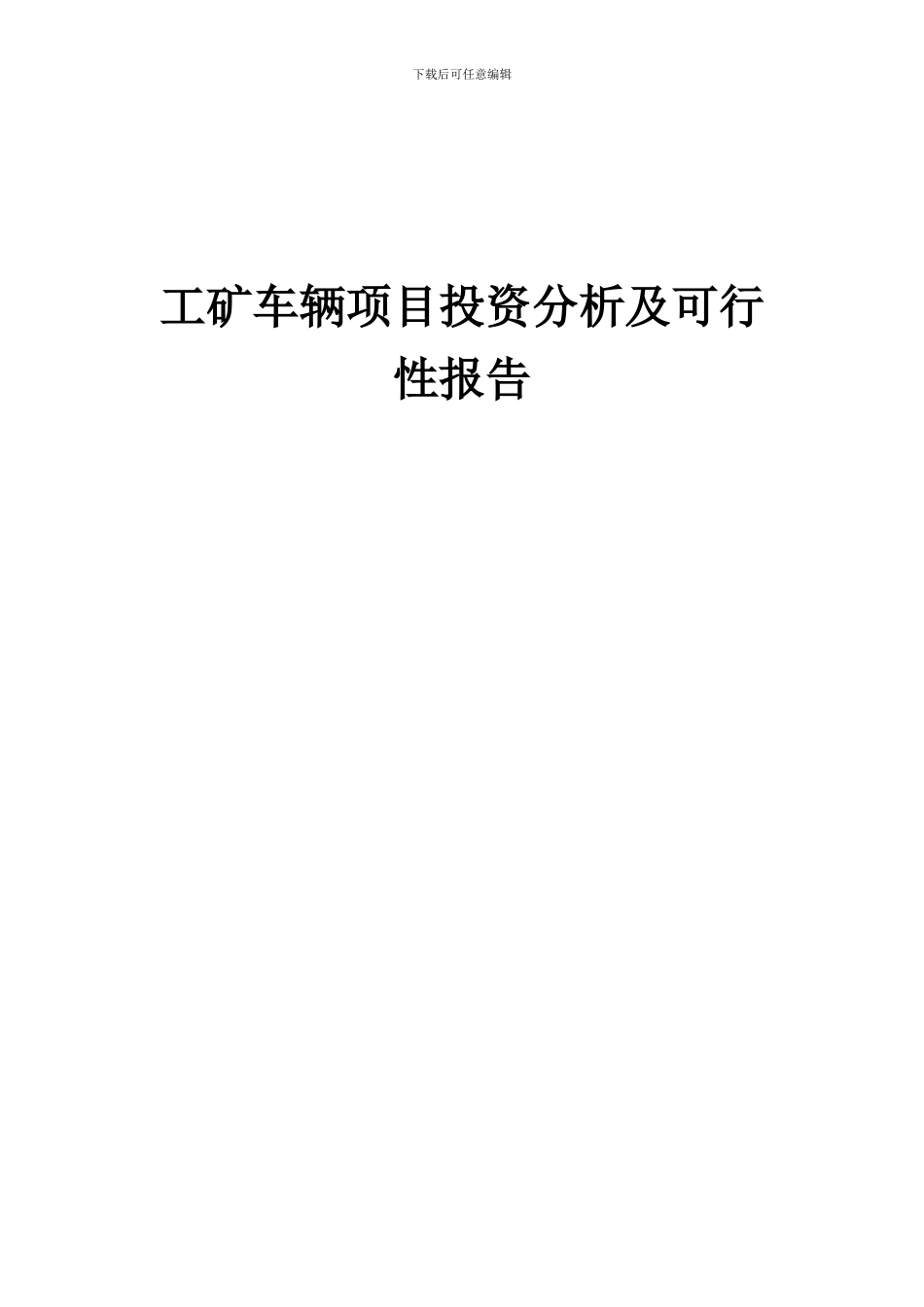 2024年工矿车辆项目投资分析及可行性报告_第1页