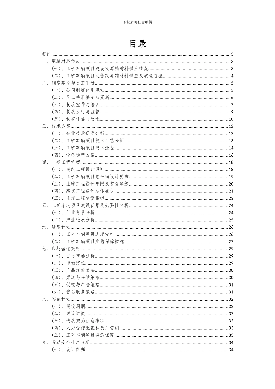 2024年工矿车辆项目投资分析及可行性报告_第2页