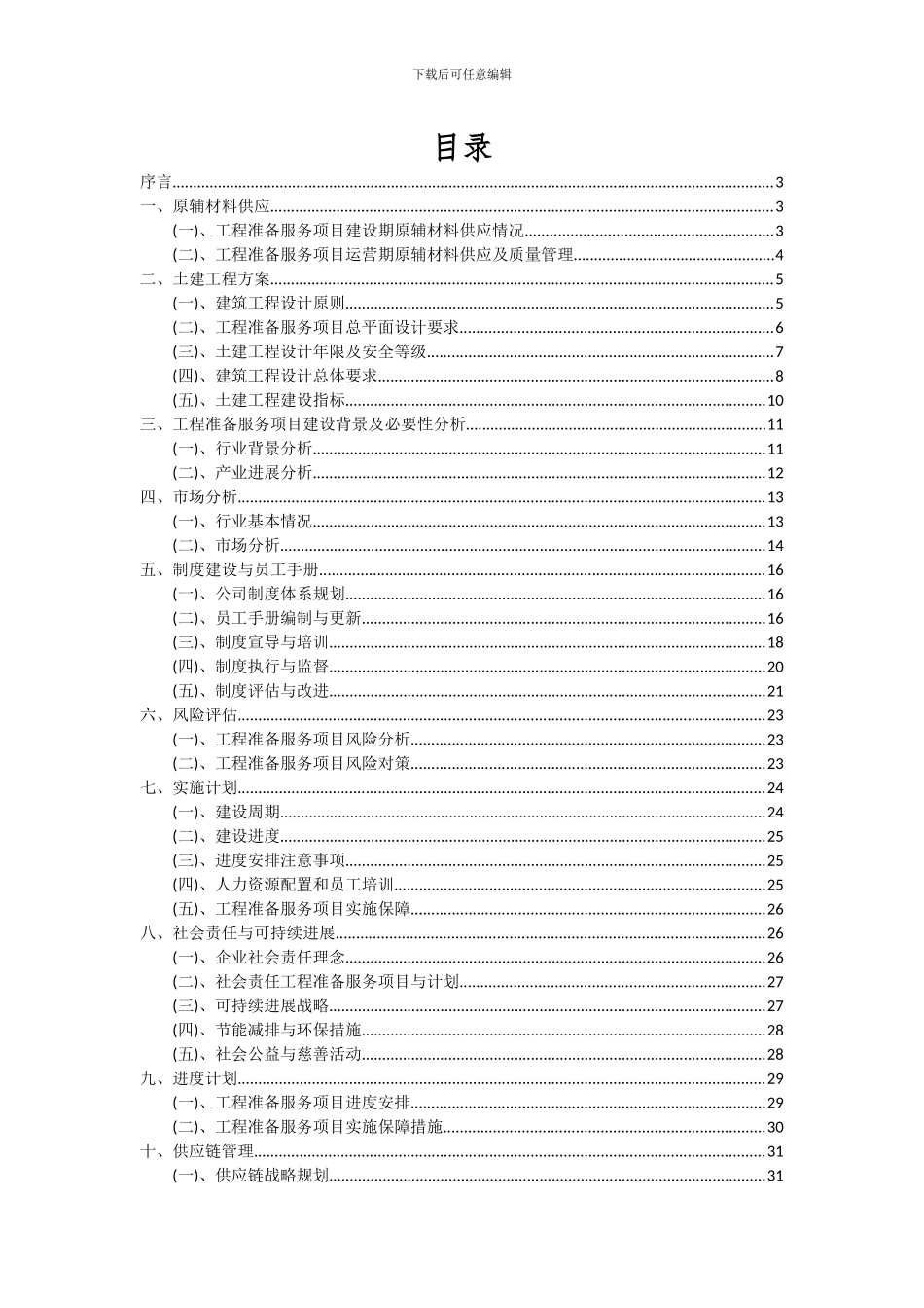2024年工程准备服务项目可行性分析报告_第2页