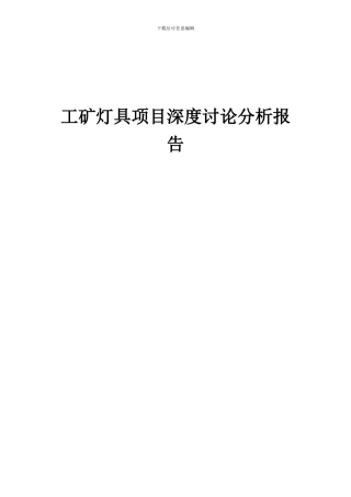 2024年工矿灯具项目深度研究分析报告